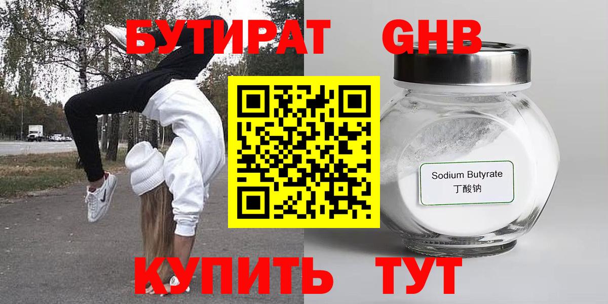 Бутират жидкий экстази  Вход с VPN  Шадринск 
