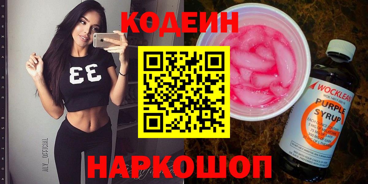 Кодеин Purple Drank Шадринск